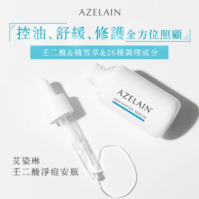 【AZELAIN】艾姿琳 壬二酸淨痘安瓶30mL(杜鵑花酸/積雪草/毛孔粗大/改善膚況/神經醯胺/玻尿酸/膠原蛋白)