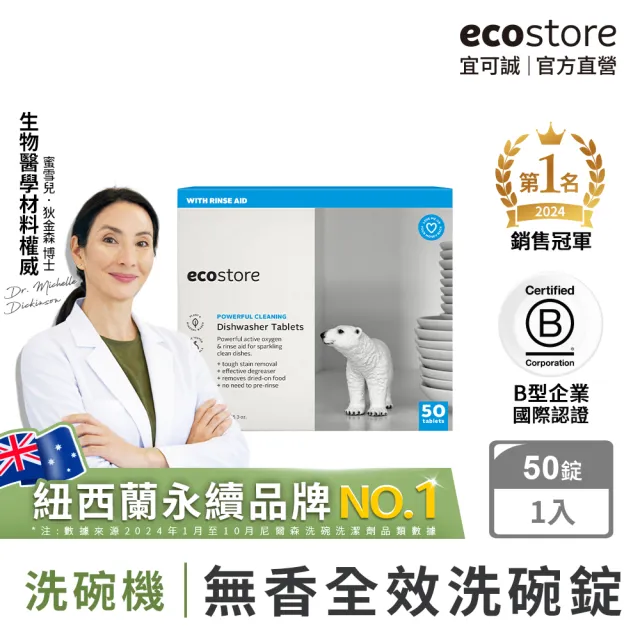 【ecostore 宜可誠】洗碗機專用全效洗碗錠/洗碗塊-純淨無香50錠(無色素防腐/光潔軟水/全機型)