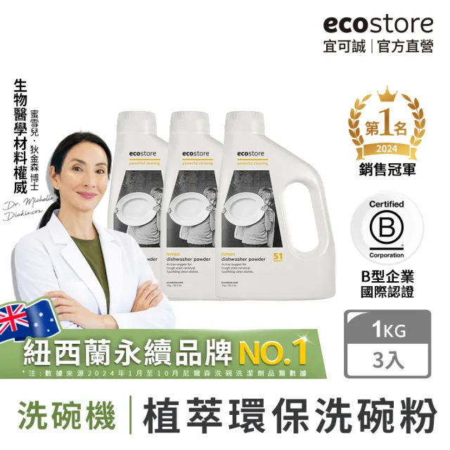 【ecostore 宜可誠】洗碗機專用環保洗碗粉-經典檸檬1kgx3(無人工香精防腐/紐西蘭永續品牌)