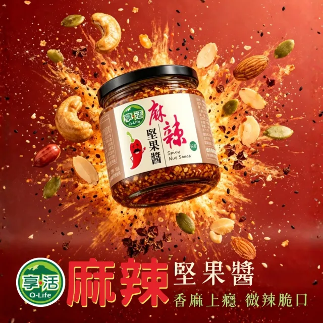 【Q-Life 享活】麻辣堅果醬 170g x 6瓶 全素 小辣 腰果 葵花籽 花生 杏仁 芝麻 南瓜籽 拌醬