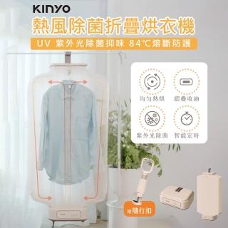 【KINYO】熱風除菌折疊烘衣機 DY-1000 小型烘衣機 乾衣機 烘乾機 烘衣 除濕 租屋必備 直立烘衣機