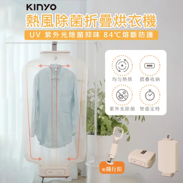 【KINYO】熱風除菌折疊烘衣機 DY-1000 小型烘衣機 乾衣機 烘乾機 烘衣 除濕 租屋必備 直立烘衣機