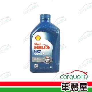【SHELL 殼牌】殼牌 Shell 機油 HX7 10W40 SN 1L 整箱12入 車麗屋