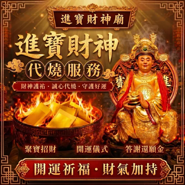 【財神小舖】代燒  財神爺金紙 開運 招財 旺財運 補庫 補財庫(大份 高雄進寶財神廟  事業 生意 正財偏財)