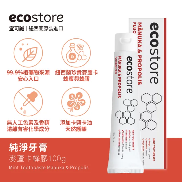 【ecostore 宜可誠】純淨牙膏-任選二入(蜂膠/全效/美白/含氟美白)