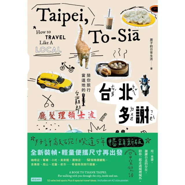 【momoBOOK】台北多謝（暢銷新版）(電子書)
