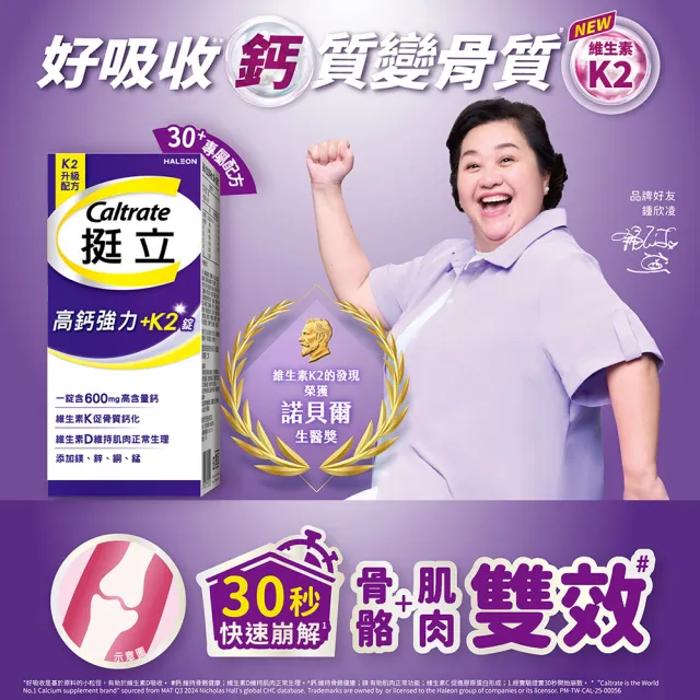 【挺立】高鈣強力錠+K2配方 2盒組(88錠/盒-鍾欣凌推薦 升級配方 新添加維生素K2)