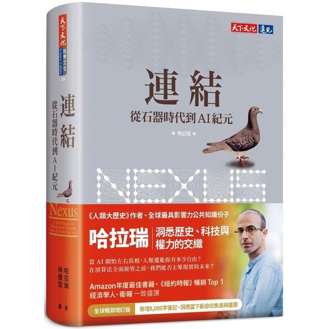 【天下文化】連結（增訂版）：從石器時代到AI紀元