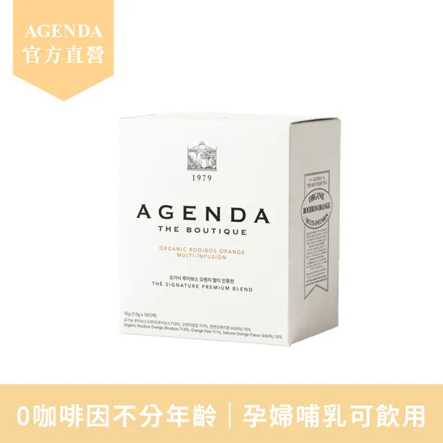 【AGENDA】橙香南非國寶茶1.5gx10入/盒