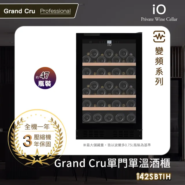 【iO】GRAND CRU變頻單門單溫專業酒櫃i42SBTIH(47瓶裝)升級版