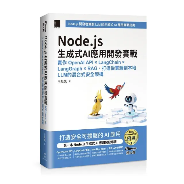 Node.js生成式AI應用開發實戰：實作OpenAI API × LangChain