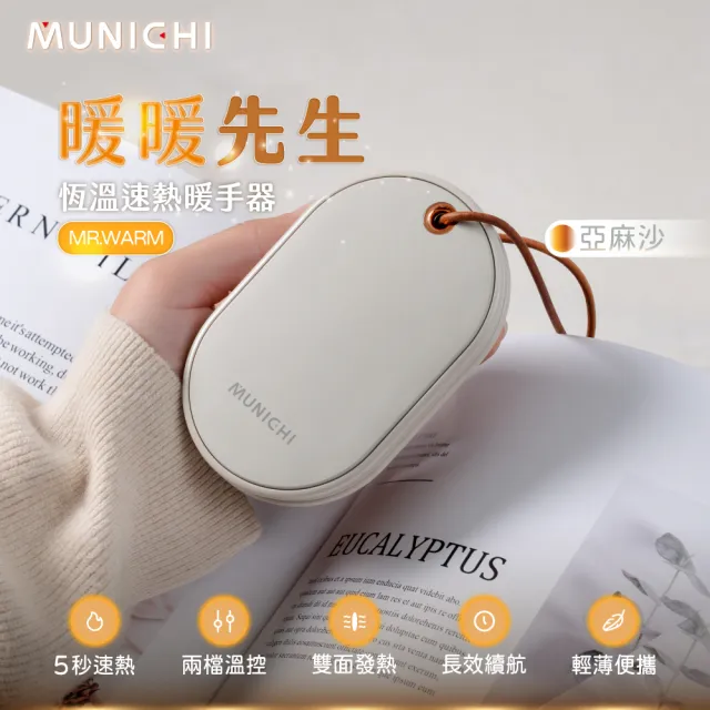 【MUNICHI 沐尼黑】智能恆溫雙面速熱暖手寶 MR.WARM(暖蛋 暖暖包 雙面發熱)
