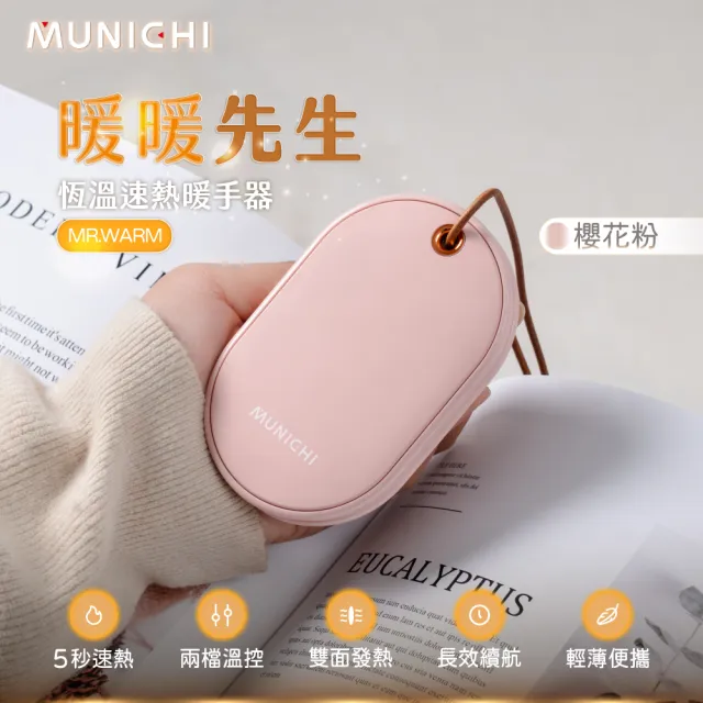 【MUNICHI 沐尼黑】智能恆溫雙面速熱暖手寶 MR.WARM(暖蛋 暖暖包 雙面發熱)
