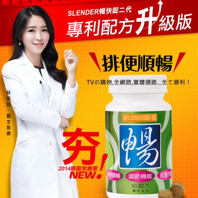 【DV 麗彤生醫】Slender暢快錠二代-專利配方升級版x6瓶(保健禮盒-90錠/瓶;酵素;排便順暢/促進腸道蠕動)