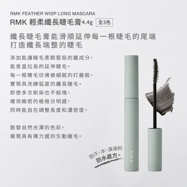 【RMK】輕柔纖長睫毛膏 4.4g(多色任選_加贈卸妝組)