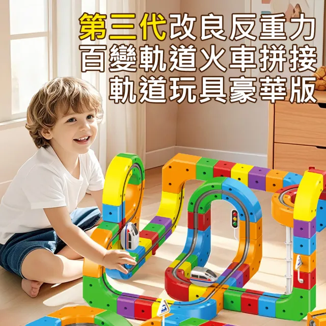 【AFAMIC 艾法】81入-第三代改良反重力百變軌道車火車吸力不減弱拼接軌道玩具豪華版(齒輪軌道 磁力軌道車)