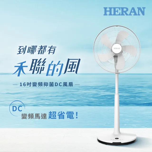 【HERAN 禾聯】16吋智能變頻抑菌DC風扇 HDF-16AH510(M)