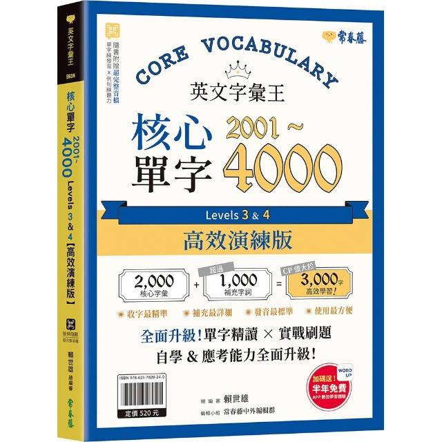 英文字彙王：核心單字2001-4000 Levels 3 & 4〔高效演練版〕