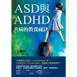 【momoBOOK】ASD與ADHD共病的教養秘訣(電子書)