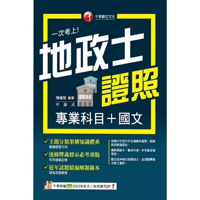 【momoBOOK】115年一次考上地政士專業證照(專業科目+國文) 地政士 (電子書)