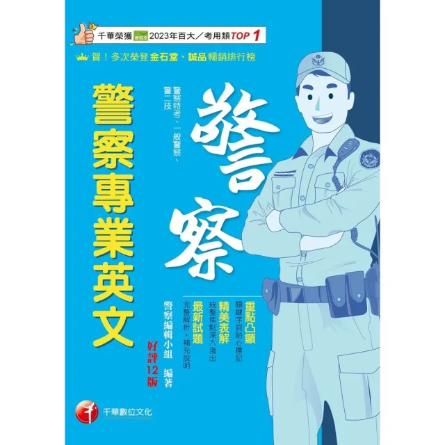 【momoBOOK】115年警察專業英文 警察特考 (電子書)