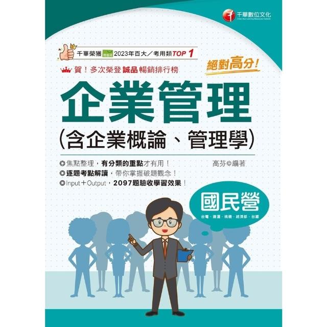 【momoBOOK】115年絕對高分! 企業管理( 含企業概論、管理學 ) 國民營事業 (電子書)