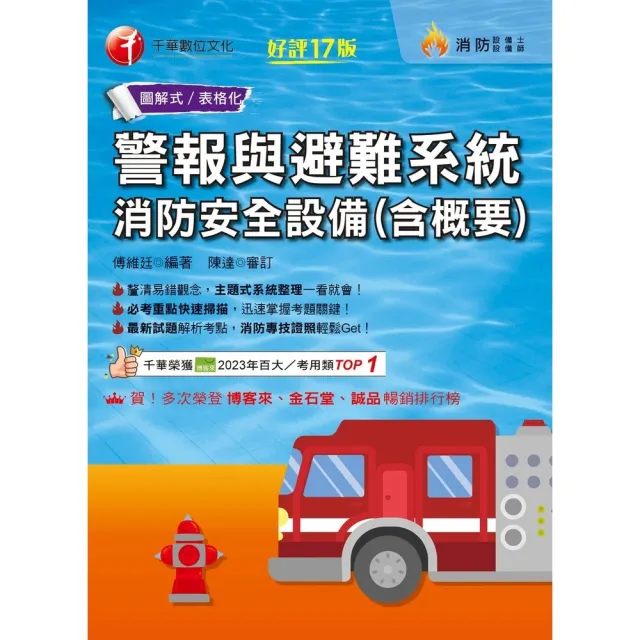 【momoBOOK】115年警報與避難系統消防安全設備(含概要) 消防設備人員 (電子書)