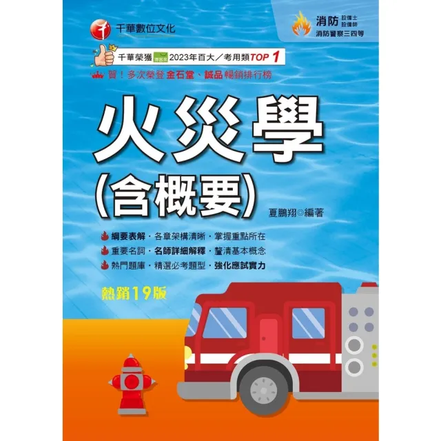 【momoBOOK】115年火災學(含概要) 消防設備人員 (電子書)
