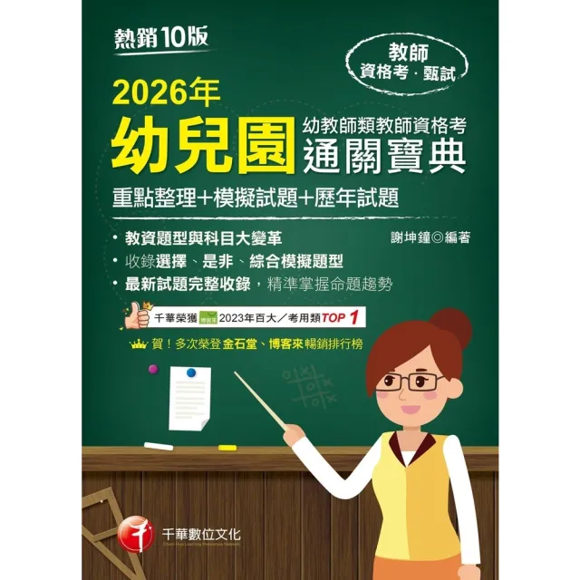 【momoBOOK】115年幼兒園幼教師類教師資格考通關寶典 教師資格考 (電子書)