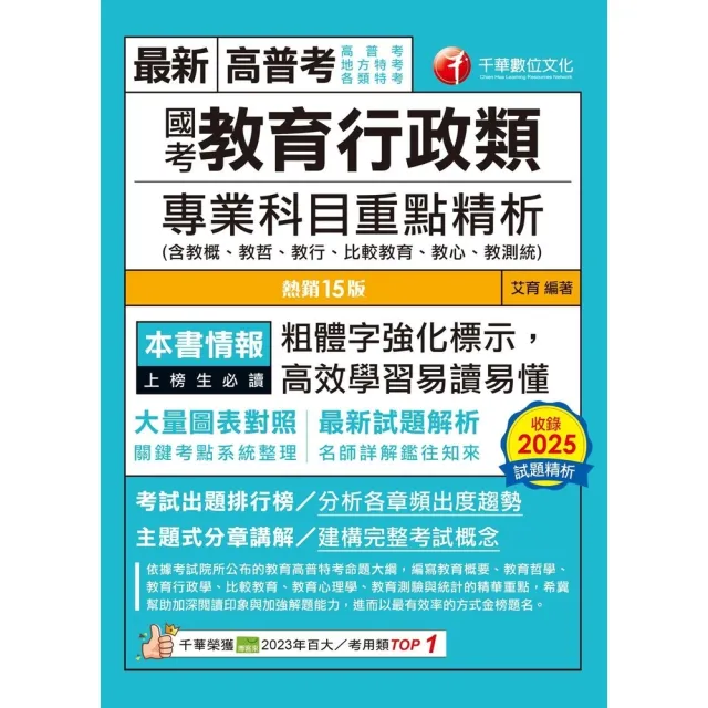 【momoBOOK】115年國考教育行政類專業科目重點精析 高普考 (電子書)