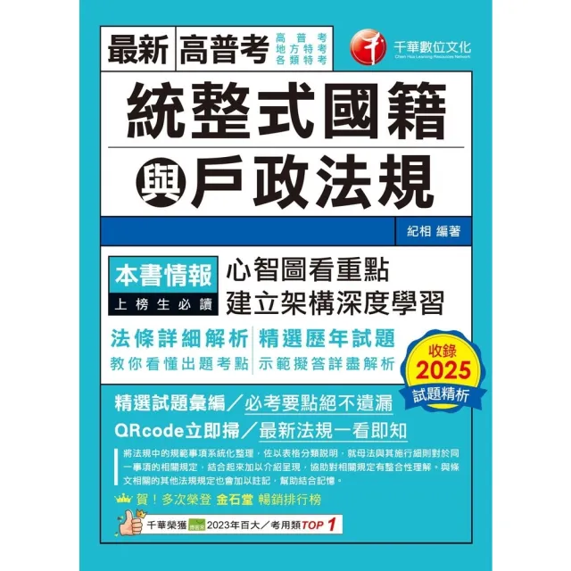 【momoBOOK】115年統整式國籍與戶政法規 高普考 (電子書)