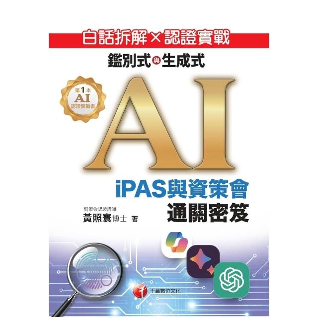 【momoBOOK】115年白話拆解×認證實戰：鑑別式與生成式AI〔iPAS與資策會通關密笈〕(電子書)