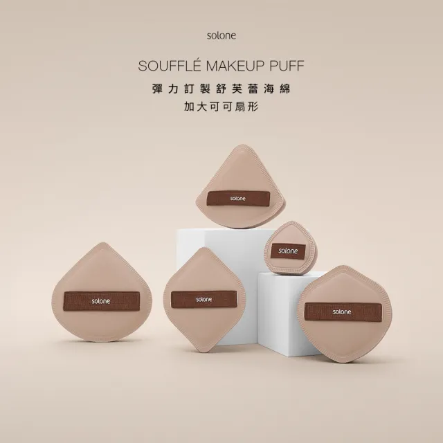 【Solone】訂製舒芙蕾海綿/彈力訂製舒芙蕾海綿 粉撲 美妝蛋(4款可選)