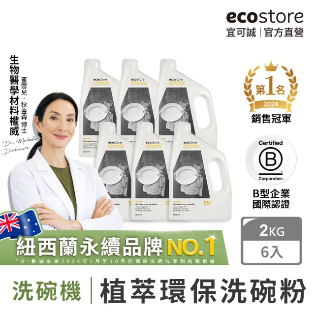 【ecostore 宜可誠】洗碗機專用環保洗碗粉-經典檸檬2kgx6(奶瓶清洗機推薦/全機型/奶瓶機/紐西蘭永續品牌)