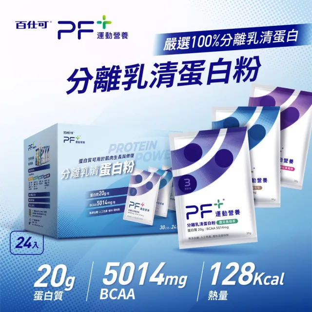 【PF+ 運動營養】分離乳清蛋白粉囤貨組30g*48包_共2盒(多種口味任選 / 即沖即飲/優蛋白)