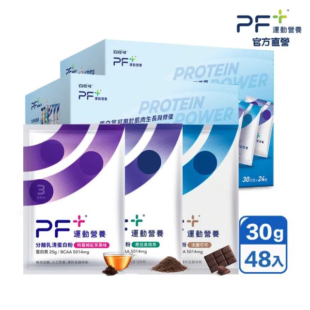 【PF+ 運動營養】分離乳清蛋白粉囤貨組30g*48包_共2盒(多種口味任選 / 即沖即飲/優蛋白)