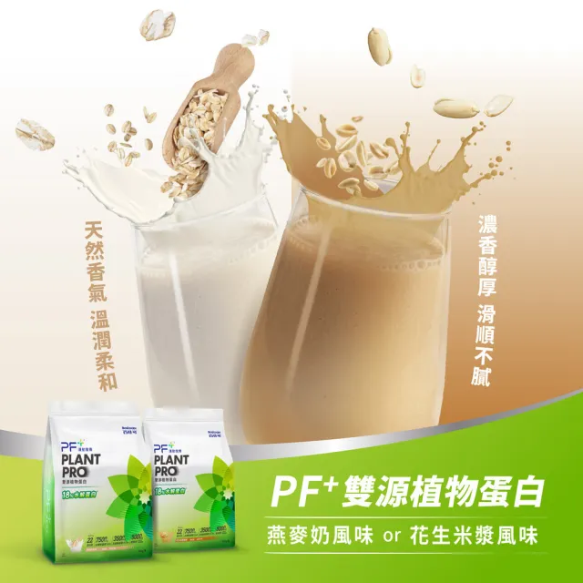 【PF+ 運動營養】雙源植物蛋白粉900gx2袋_口味任選(含膳食纖維/植物優蛋白/純素可食/0乳糖)