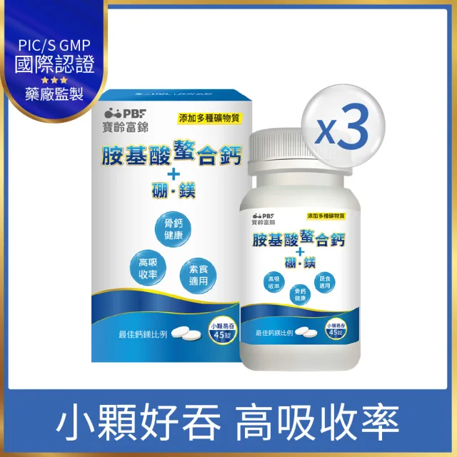 【寶齡富錦】胺基酸螯合鈣 3入組(45錠/入 鈣/硼/鎂/骨骼強健)