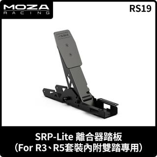 【MOZA RACING】SRP-LITE 離合器踏板FOR R5、R3用(RS19 台灣公司貨)