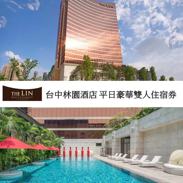 台中林酒店｜平日豪華雙人住宿套券一張(無期限)