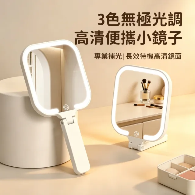 【MAANGE 瑪安格】手持/桌面兩用化妝鏡 宿舍補妝鏡 三色燈便攜補光鏡 隨身美妝鏡 可立桌鏡 初學者/化妝必備