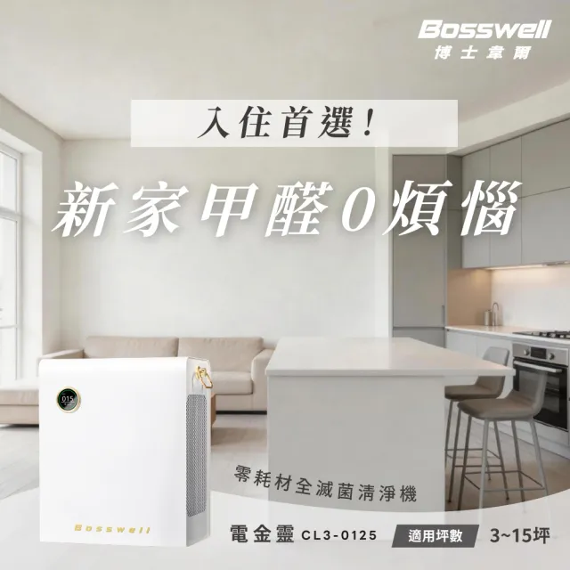 【BOSSWELL 博士韋爾】電金靈零耗材全滅菌清淨機3-12坪(小坪數適合智慧家電/自動待機/無耗材/CL3-0125)
