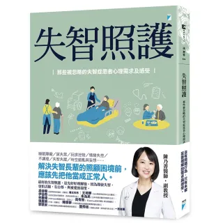 【寶瓶文化】失智照護：那些被忽略的失智症患者心理需求及感受