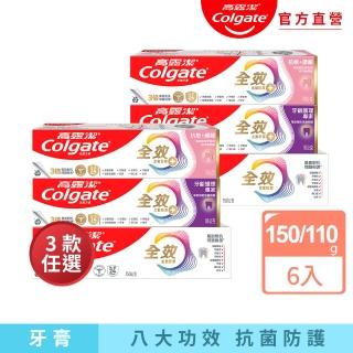 【Colgate 高露潔】全效牙膏150g/110gX6入(清淨薄荷/牙齦護理專家/抗敏護齦)