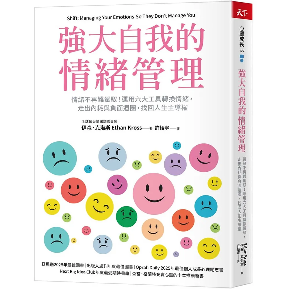 【天下雜誌】強大自我的情緒管理：情緒不再難駕馭！運用六大工具轉換情緒，走出內耗與負面迴圈，找回人生主