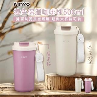 【KINYO】撞色保溫咖啡杯500ml KIM-352 環保杯 保溫杯 咖杯杯 保溫瓶 隨行杯 不鏽鋼保溫杯