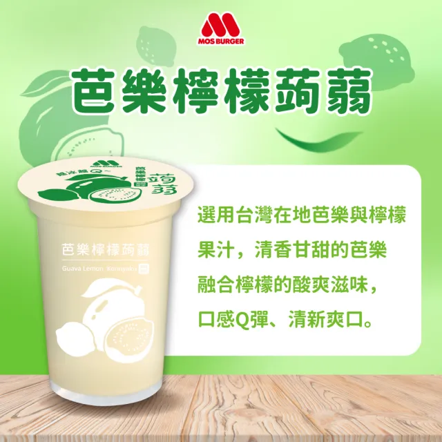 【MOS 摩斯漢堡】蒟蒻x3箱(共45入；葡萄/檸檬/芭樂檸檬/蘋果鳳梨/冬瓜檸檬 任選)