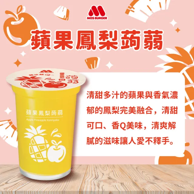 【MOS 摩斯漢堡】蒟蒻x2箱(共30入；葡萄/檸檬/蘋果鳳梨/芭樂檸檬/冬瓜檸檬任選)