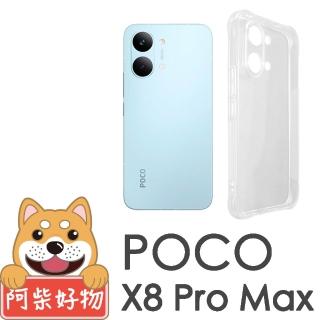 【阿柴好物】POCO X8 Pro Max 防摔氣墊保護殼 精密挖孔版