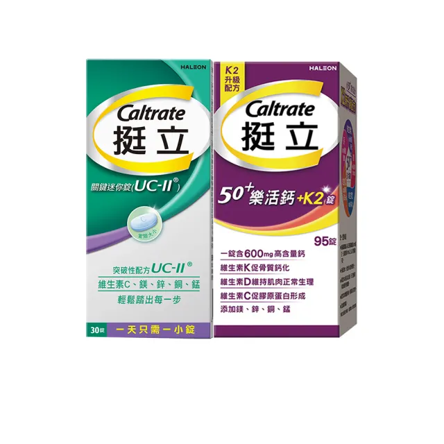 【挺立】關鍵迷你錠UCII 30錠+樂活高鈣強力錠+K2配方95錠
